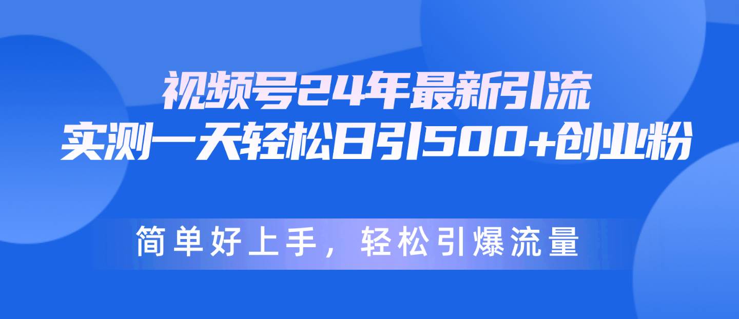 视频号24年最新引流，一天轻松日引500+创业粉，简单好上手，轻松引爆流量-爱省资源网