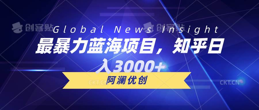 最暴力蓝海项目，知乎日入3000+，可批量扩大-爱省资源网