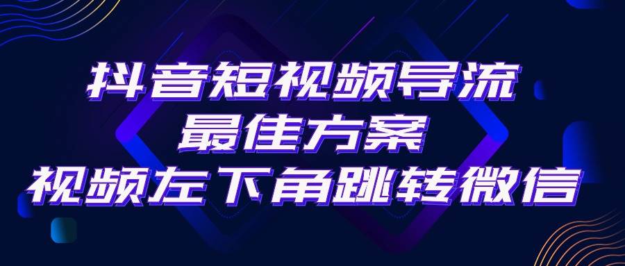 抖音短视频引流导流最佳方案，视频左下角跳转微信，外面500一单，利润200+-爱省资源网