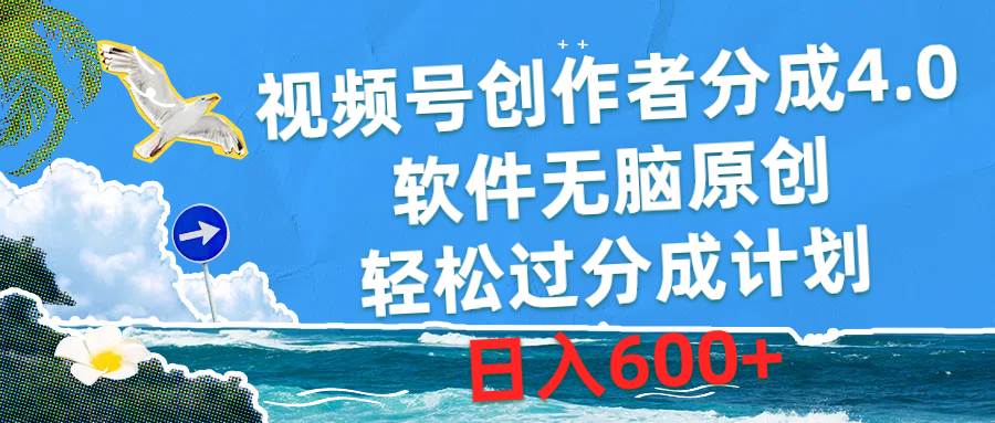 视频号创作者分成4.0，软件无脑原创，轻松过分成计划，日入600+-爱省资源网