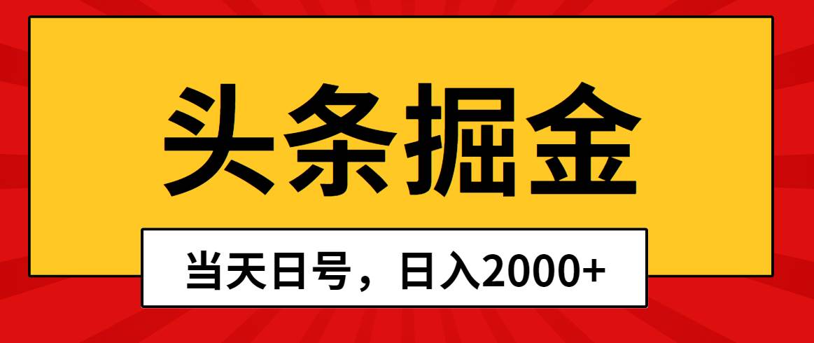 头条掘金，当天起号，第二天见收益，日入2000+-爱省资源网