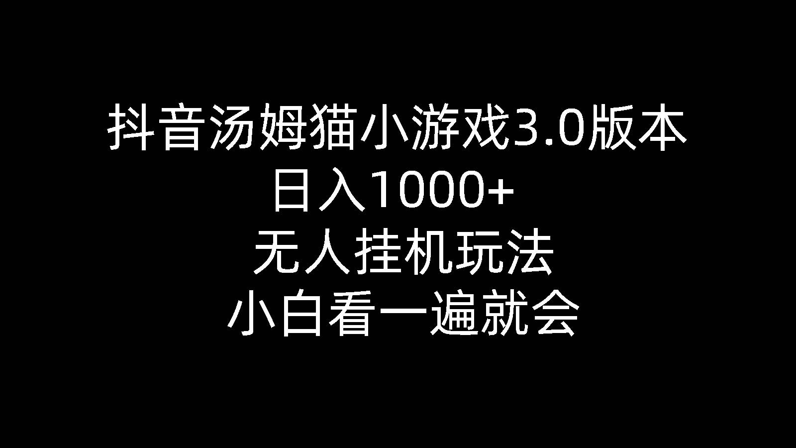 抖音汤姆猫小游戏3.0版本 ,日入1000+,无人挂机玩法,小白看一遍就会-爱省资源网