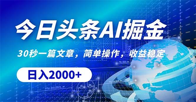今日头条掘金，30秒一篇文章，简单操作，日入2000+-爱省资源网