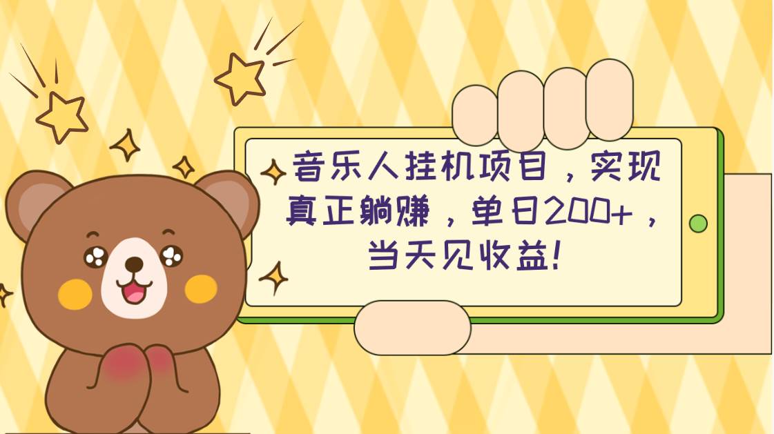 2024网易云云梯计划 单机日200+ 无脑月入4000+-爱省资源网