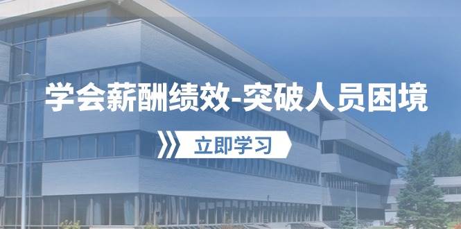 学会薪酬绩效-突破人员困境：建立自己的【薪酬+绩效】体系，企业与员工…-爱省资源网