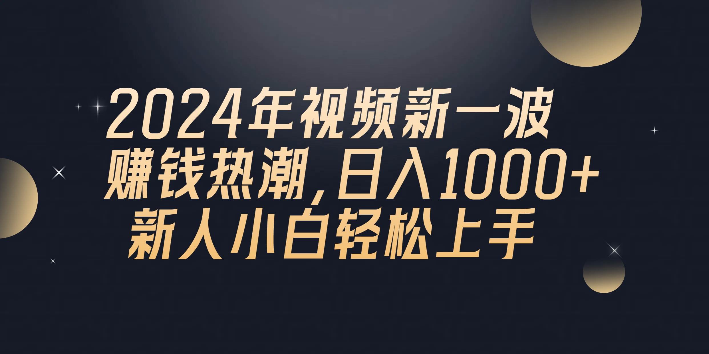 2024年QQ聊天视频新一波赚钱热潮，日入1000+ 新人小白轻松上手-爱省资源网