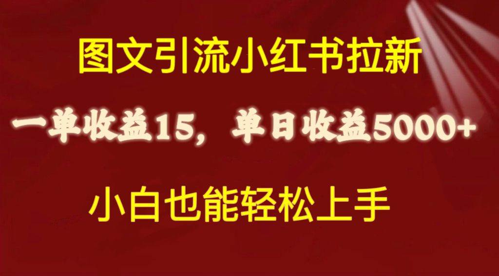 图文引流小红书拉新一单15元，单日暴力收益5000+，小白也能轻松上手-爱省资源网