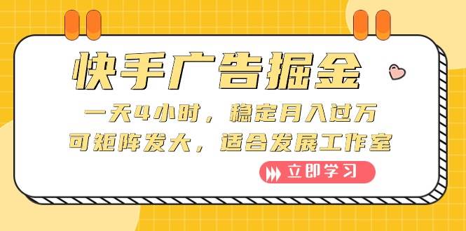 快手广告掘金：一天4小时，稳定月入过万，可矩阵发大，适合发展工作室-爱省资源网
