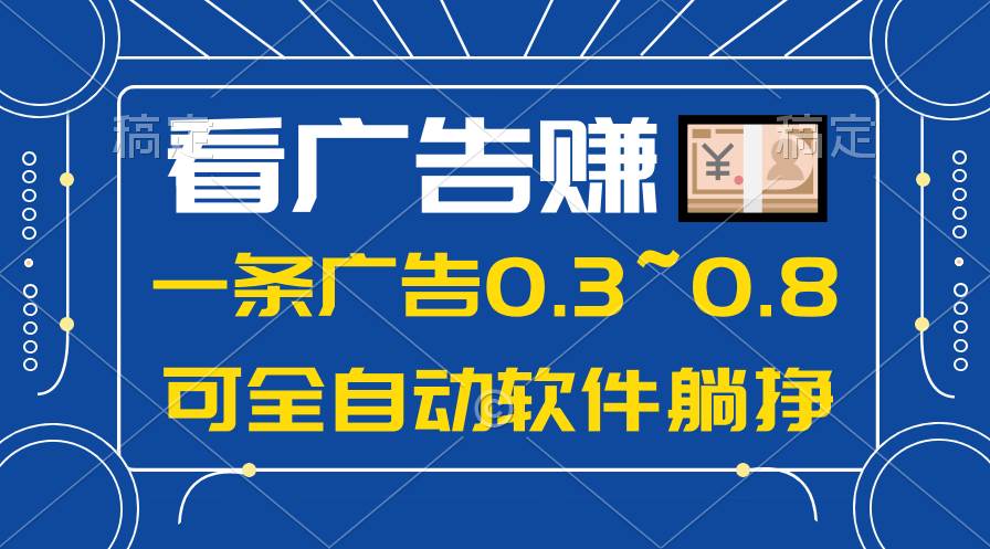 24年蓝海项目，可躺赚广告收益，一部手机轻松日入500+，数据实时可查-爱省资源网