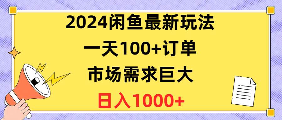 2024闲鱼最新玩法，一天100+订单，市场需求巨大，日入1400+-爱省资源网
