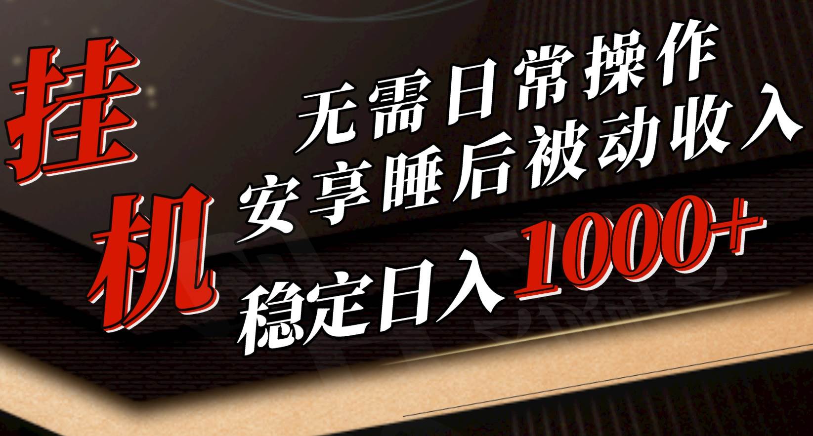 5月挂机新玩法！无需日常操作，睡后被动收入轻松突破1000元，抓紧上车-爱省资源网