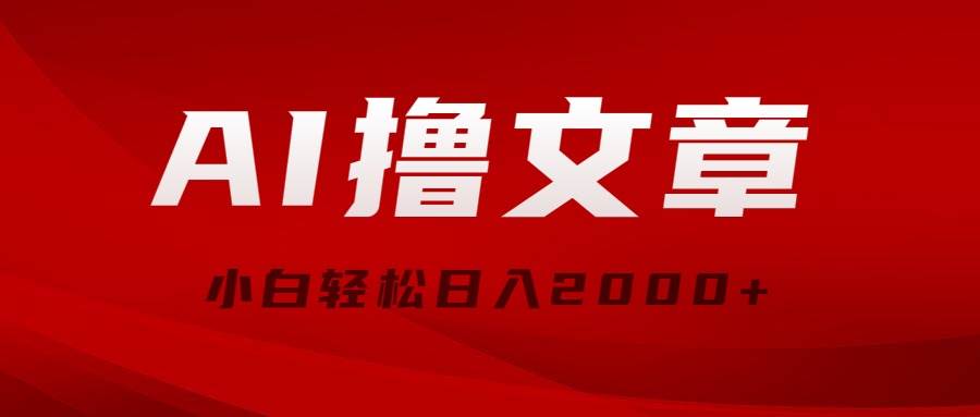 AI撸文章，最新分发玩法，当天见收益，小白轻松日入2000+-爱省资源网