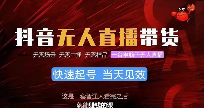 抖音无人直播带货，小白就可以轻松上手，真正实现月入过万的项目-爱省资源网