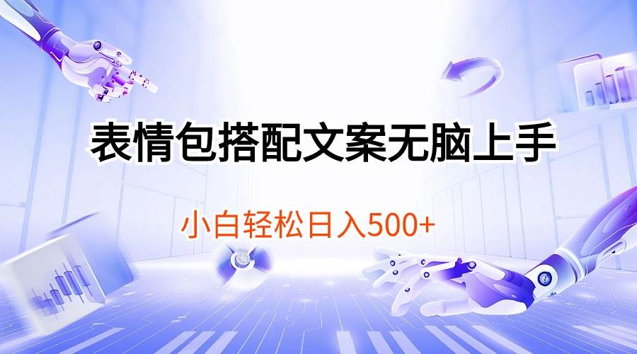 表情包搭配文案无脑上手，小白轻松日入500-爱省资源网