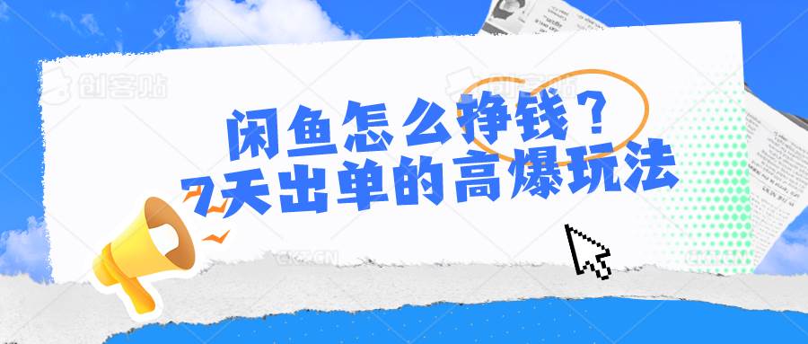 闲鱼怎么挣钱？7天出单的高爆玩法-爱省资源网