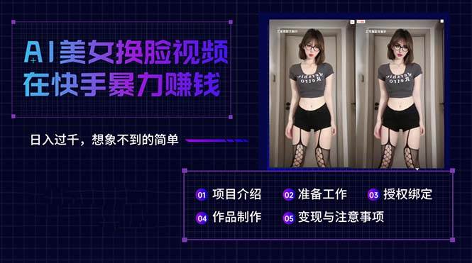 AI美女换脸视频在快手暴力赚钱，日入过千，想象不到的简单-爱省资源网