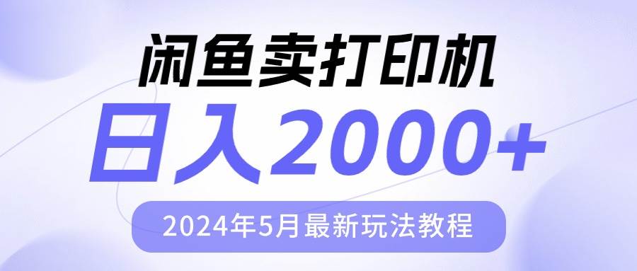 闲鱼卖打印机，日人2000，2024年5月最新玩法教程-爱省资源网