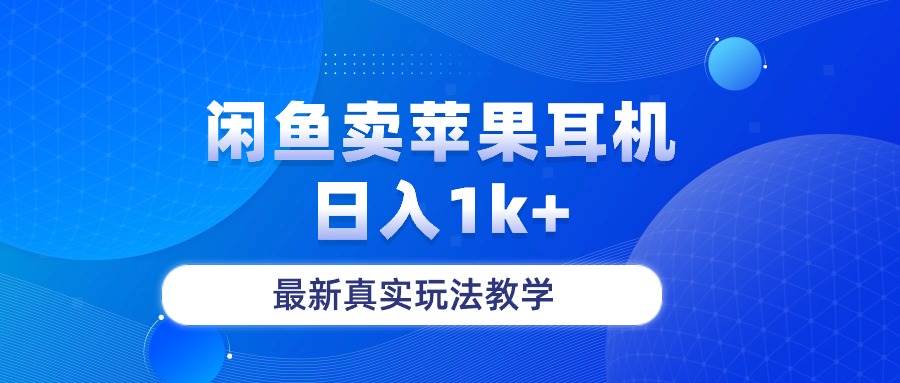 闲鱼卖菲果耳机，日入1k+，最新真实玩法教学-爱省资源网