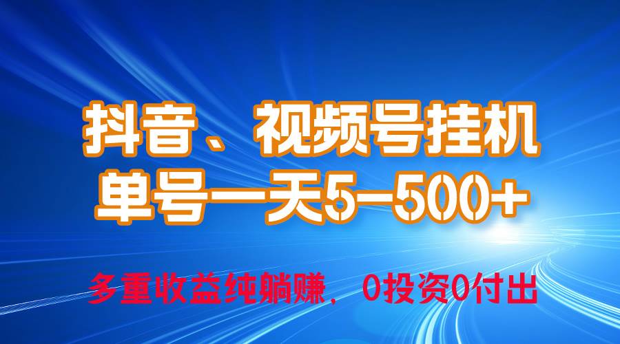 24年最新抖音、视频号0成本挂机，单号每天收益上百，可无限挂-爱省资源网
