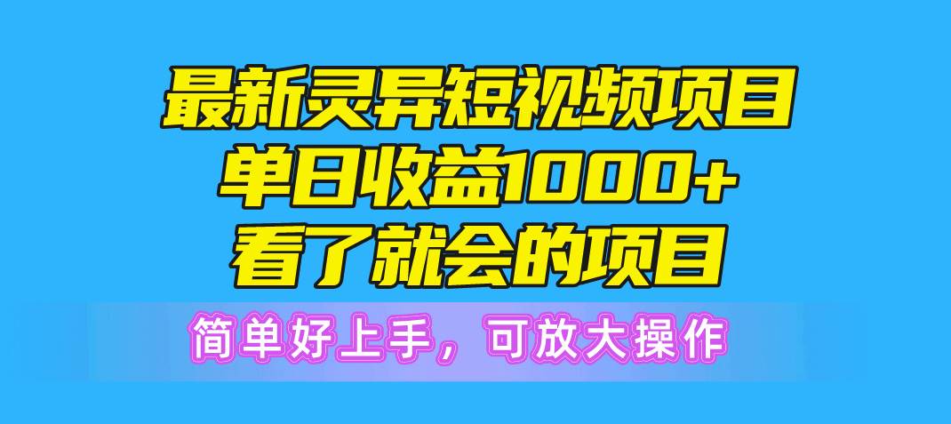 最新灵异短视频项目，单日收益1000+看了就会的项目，简单好上手可放大操作-爱省资源网