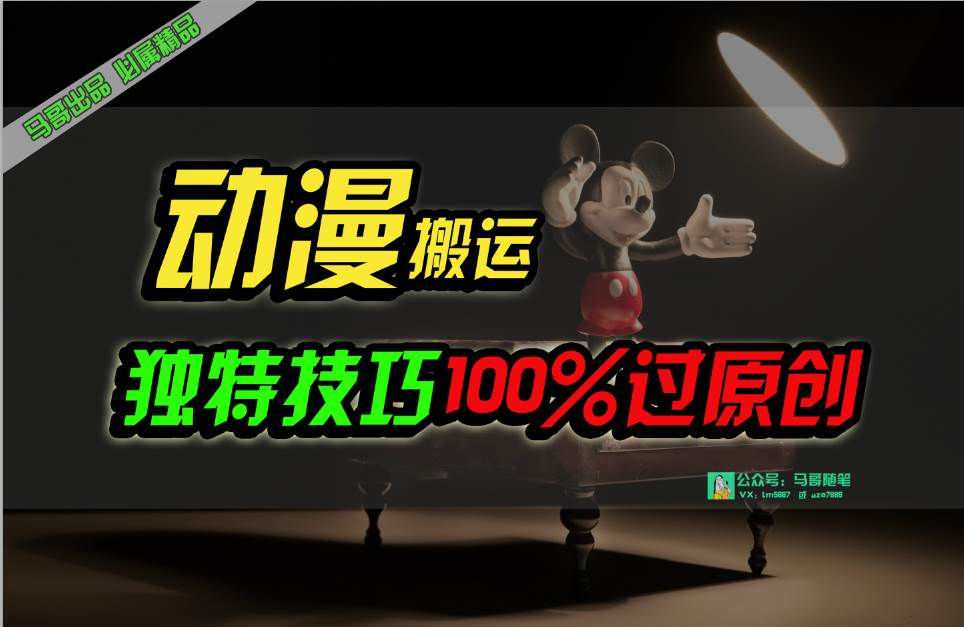 中视频计划动漫无脑搬运，独特方法过原创日入800+-爱省资源网