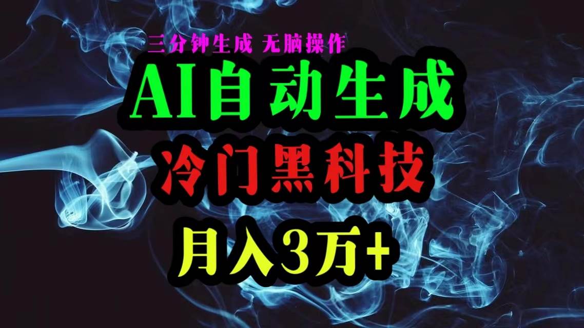 AI黑科技自动生成爆款文章，复制粘贴即可，三分钟一个，月入3万+-爱省资源网