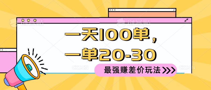 2024 最强赚差价玩法，一天 100 单，一单利润 20-30，只要做就能赚，简…-爱省资源网