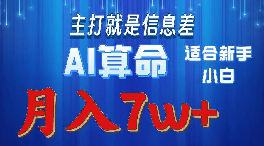 2024年蓝海项目AI算命，适合新手，月入7w-爱省资源网