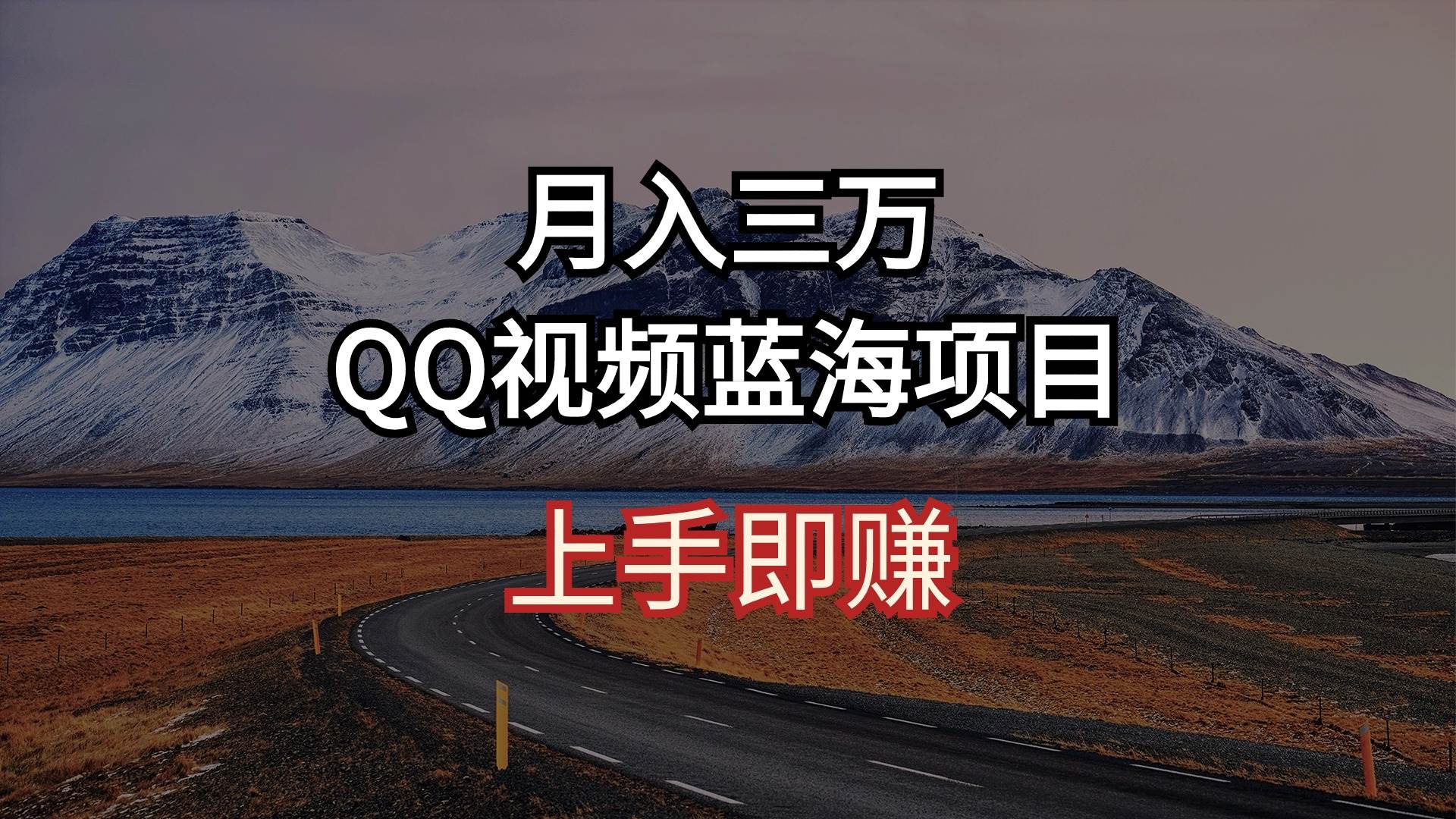 月入三万 QQ视频蓝海项目 上手即赚-爱省资源网