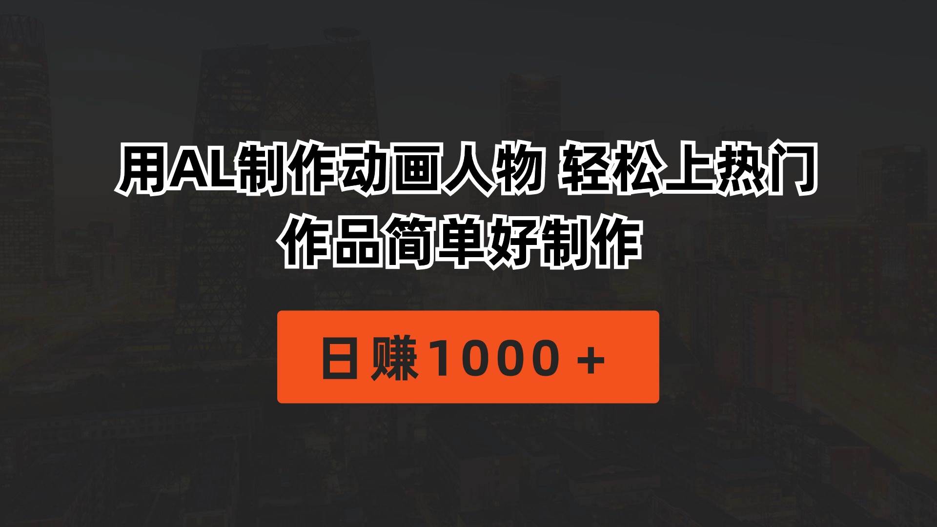 用AL制作动画人物 轻松上热门 作品简单好制作  日赚1000＋-爱省资源网