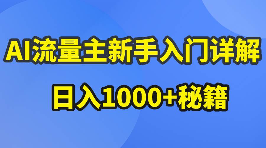 AI流量主新手入门详解公众号爆文玩法，公众号流量主日入1000+秘籍-爱省资源网