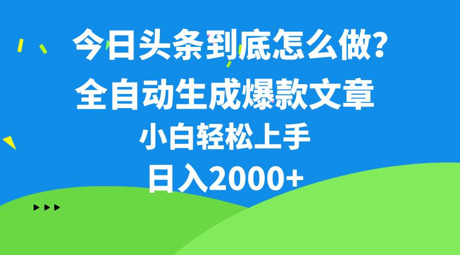 今日头条最新最强连怼操作，10分钟50条，真正解放双手，月入1w+-爱省资源网