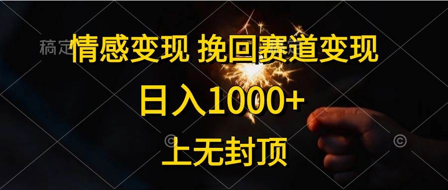 情感变现，挽回赛道变现，日入1000+，上无封顶-爱省资源网