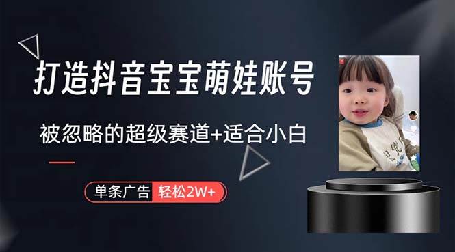 打造抖音宝宝账号，一条广告2W，大部分人忽略的超级赛道，小白简单入手-爱省资源网