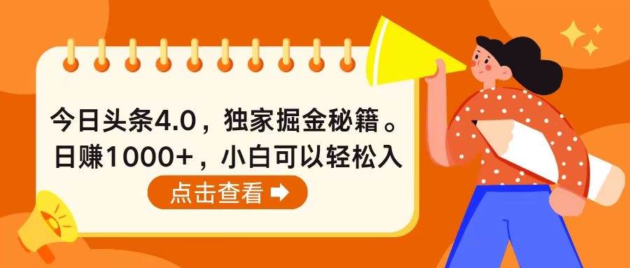 今日头条4.0，掘金秘籍。日赚1000+，小白可以轻松入手-爱省资源网