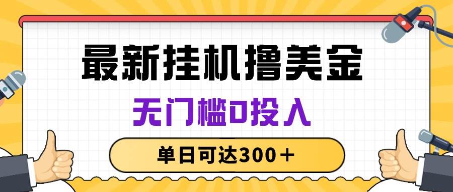 无脑挂机撸美金项目，无门槛0投入，单日可达300＋-爱省资源网