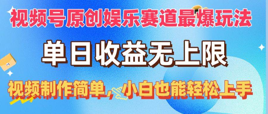 视频号原创娱乐赛道最爆玩法，单日收益无上限，视频制作简单，小白也能…-爱省资源网