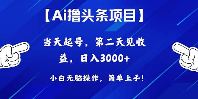 Ai撸头条，当天起号，第二天见收益，日入3000+-爱省资源网