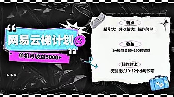 2024网易云云梯计划 单机日300+ 无脑月入5000+-爱省资源网