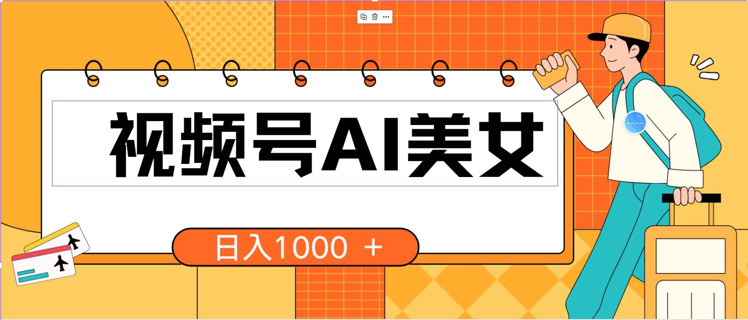 视频号AI美女，当天见收益，小白可做无脑搬砖，日入1000+的好项目-爱省资源网