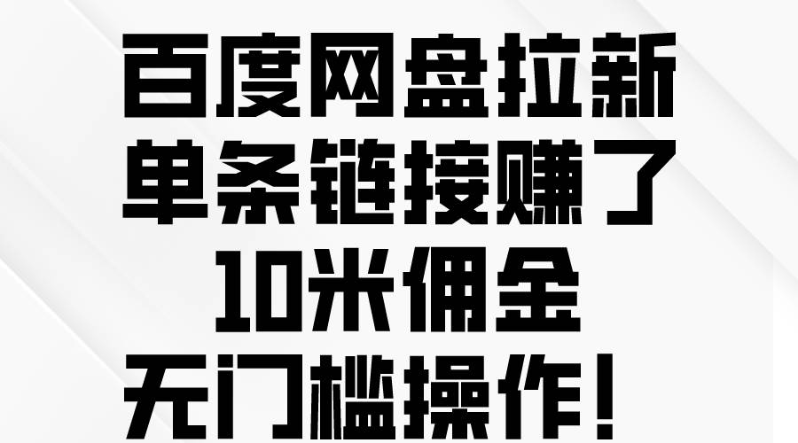 百度网盘拉新，单条链接赚了10米佣金，无门槛操作！-爱省资源网