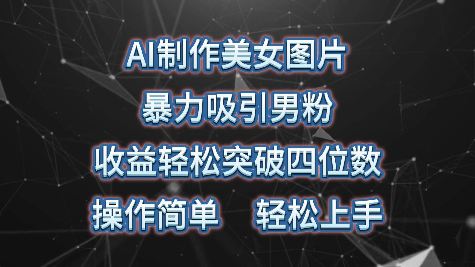 AI制作美女图片，暴力吸引男粉，收益轻松突破四位数，操作简单 上手难度低-爱省资源网