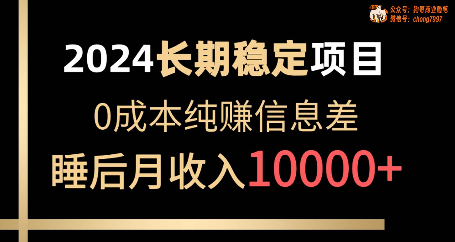 2024稳定项目 各大平台账号批发倒卖 0成本纯赚信息差 实现睡后月收入10000-爱省资源网