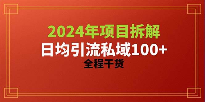 2024项目拆解日均引流100+精准创业粉，全程干货-爱省资源网