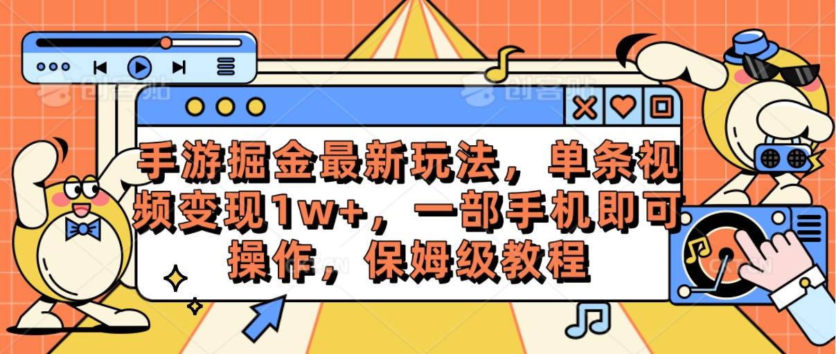 手游掘金最新玩法，单条视频变现1w+，一部手机即可操作，保姆级教程-爱省资源网