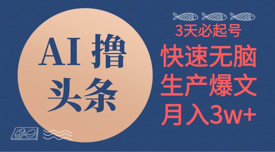 AI撸头条3天必起号，无脑操作3分钟1条，复制粘贴简单月入3W+-爱省资源网