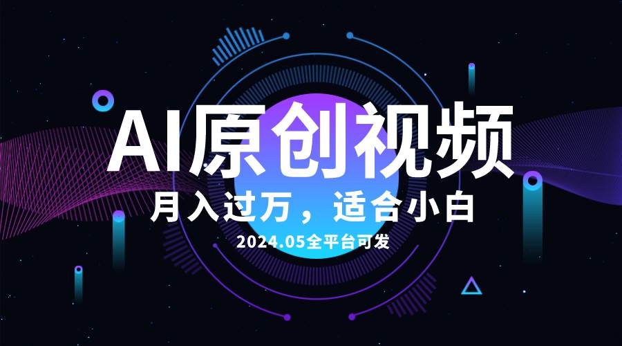 AI一键生成原创情感小视频，全平台可发，月收入过万，适合小白-爱省资源网