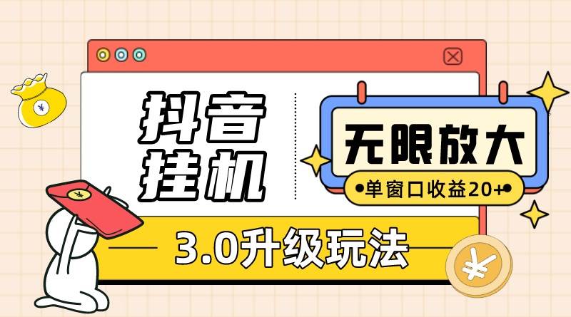 抖音挂机3.0玩法   单窗20-50可放大  支持电脑版本和模拟器（附无限注…-爱省资源网