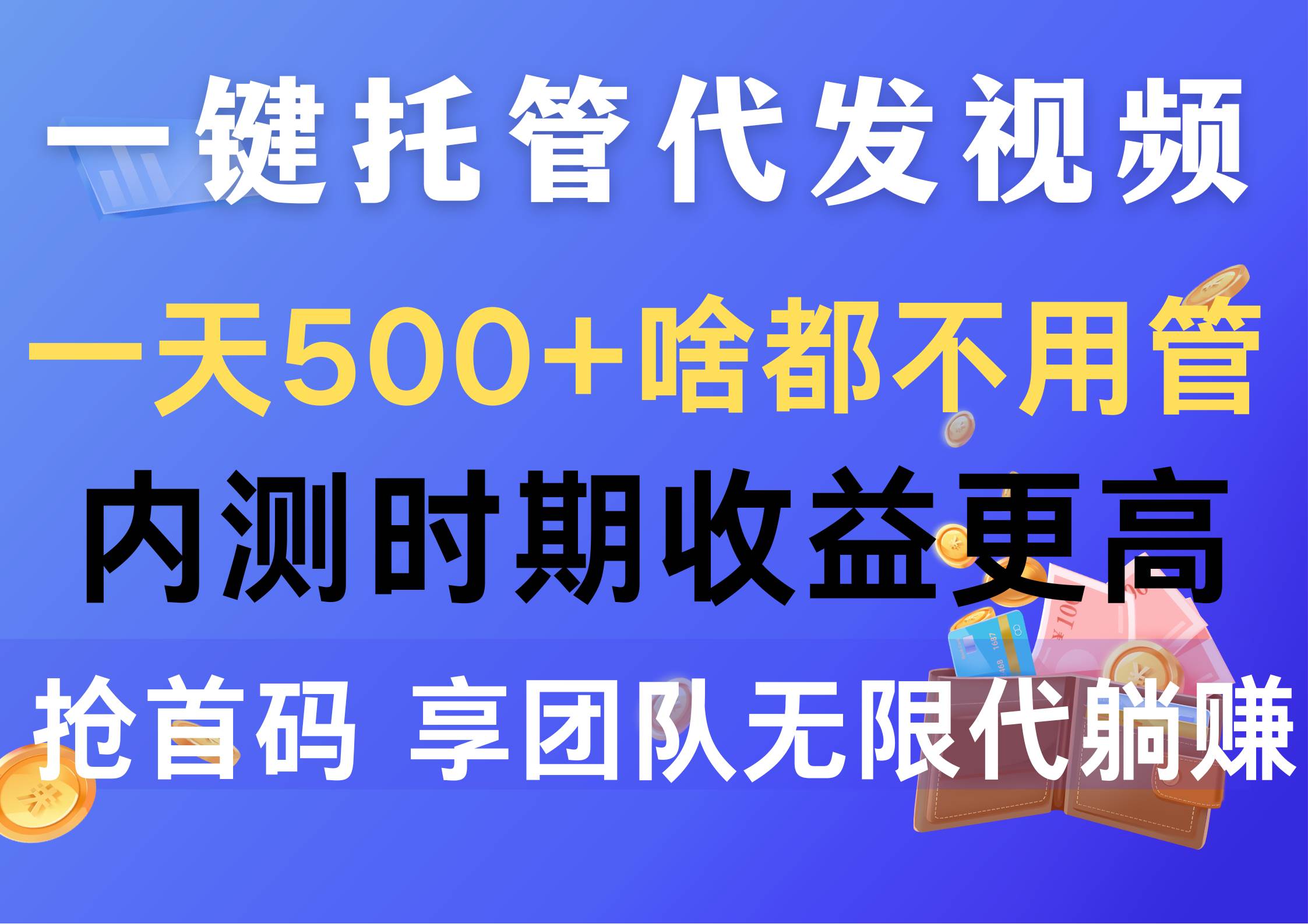 一键托管代发视频，一天500+啥都不用管，内测时期收益更高，抢首码，享…-爱省资源网