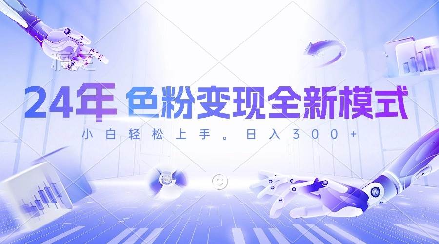 24年色粉变现全新模式，几分钟做好一个视频，小白可上手，每天半小时收…-爱省资源网